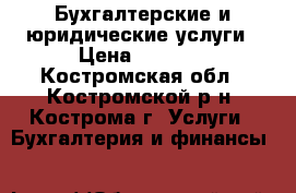 Бухгалтерские и юридические услуги › Цена ­ 1 000 - Костромская обл., Костромской р-н, Кострома г. Услуги » Бухгалтерия и финансы   